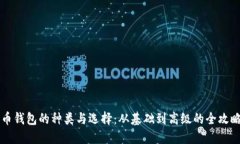 币钱包的种类与选择：从基础到高级的