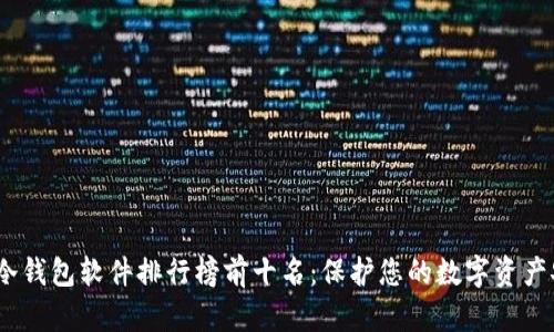 2023年冷钱包软件排行榜前十名：保护您的数字资产安全之路