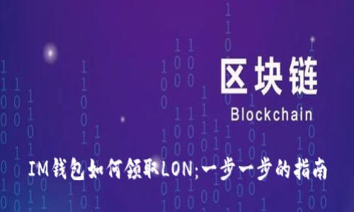 IM钱包如何领取LON：一步一步的指南