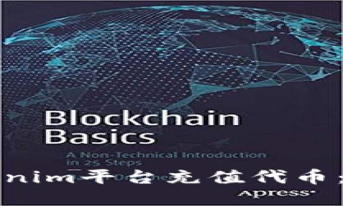 如何在Tokenim平台充值代币：一步步指南