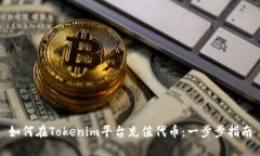 如何在Tokenim平台充值代币：一步步指