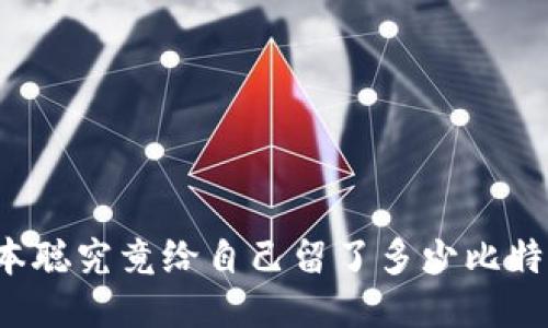 中本聪究竟给自己留了多少比特币？