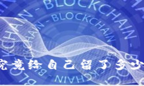 中本聪究竟给自己留了多少比特币？