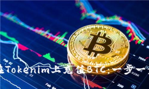 如何在Tokenim上充值BTC：一步一步指南