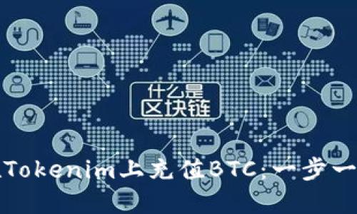 如何在Tokenim上充值BTC：一步一步指南