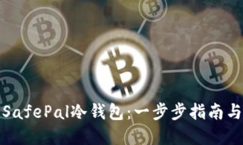 如何购买SafePal冷钱包：一步步指南与实用建议