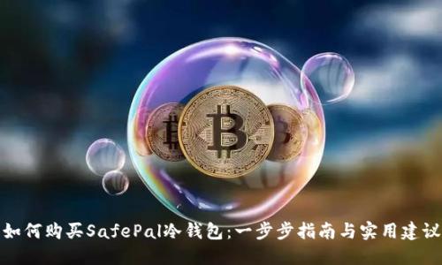 如何购买SafePal冷钱包：一步步指南与实用建议