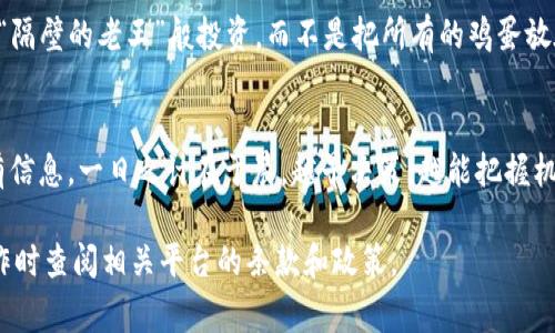 目前在Tokenim等加密货币交易平台上，一旦进行了币种的转换（转币），通常是不可撤回的。这意味着如果你在平台上将一种加密货币转换为另一种，交易完成后就无法再将转换结果撤回。

一、转币的基本概念
转币，就是将一种加密货币兑换为另一种加密货币的过程。例如，将比特币转换为以太坊，这个过程需要在交易所中进行处理。转币一般是即时的，但也可能因网络拥堵等原因影响交易的速度。

二、转币后的交易不可撤回特性
绝大多数交易所都设计了不可撤回的机制，目的是为了确保交易的安全性和完整性。一旦交易书面和网络层面都完成，平台无法进行干预。这一机制在加密货币市场中是普遍的，因此在进行转币交易之前，务必要仔细确认目标货币和数量。

三、转币交易的注意事项
在进行转币时，用户应注意以下几个方面：
ul
    li确认转账地址：确保输入的目标地址是正确的，尤其是在进行跨链交易时。/li
    li了解手续费：不同币种转账时，交易所可能会收取不同的手续费，务必提前了解。/li
    li市场波动：加密货币的价格波动性很大，需谨慎操作。/li
/ul

四、转币交易后如何进行资金管理
完成转币交易后，建议用户进行资金的合理管理，确保自己的投资组合多样化，分散风险。你好似“隔壁的老王”般投资，而不是把所有的鸡蛋放在一个篮子里，明智的选择可以帮助你在波动的市场中立于不败之地。

五、总结
综上所述，Tokenim等平台的转币一旦完成便不可撤回，因此用户在操作前需谨慎考虑，确认所有信息。一日之计在于晨，越早决策，越能把握机会。希望本回答能够帮助到有需要的用户，安全而明智地进行投资。

请注意，以上是一般情况下的描述，具体情况可能会因平台不同而有所差异，建议用户在具体操作时查阅相关平台的条款和政策。