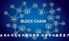 如何使用冷钱包进行扫码登录：保护你