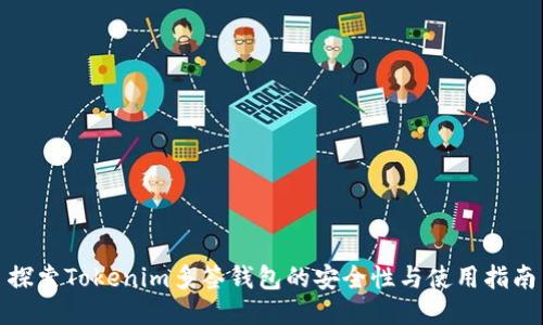 探索Tokenim多签钱包的安全性与使用指南