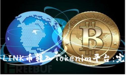 如何将LINK币转入Tokenim平台：完整指南