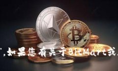 BitMart交易所的中文名称为“比特玛特