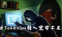 如何解决Tokenim转入宽带不足的问题？
