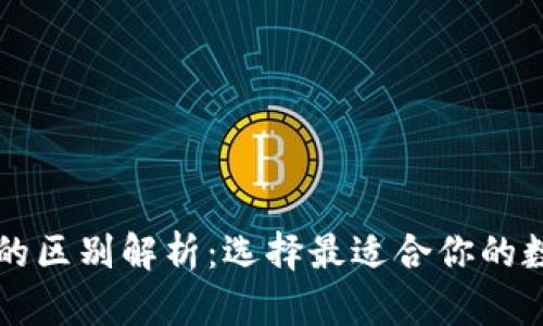 青钱包和冷钱包的区别解析：选择最适合你的数字货币存储方式