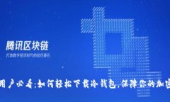 苹果手机用户必看：如何轻松下载冷钱
