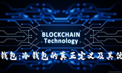 比特派钱包:冷钱包的真正定义及其优势揭秘