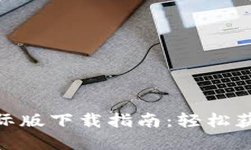 Tokenim 2.0国际版下载指南:轻松获取全球数字资产
