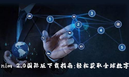Tokenim 2.0国际版下载指南:轻松获取全球数字资产