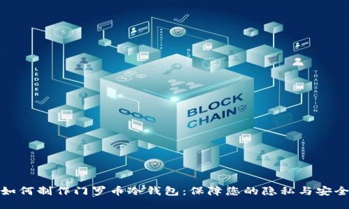 如何制作门罗币冷钱包:保障您的隐私与安全