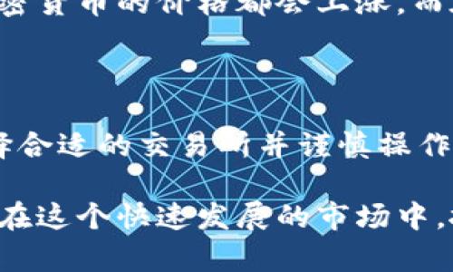 tokenim能兑换以太坊吗？揭秘数字资产交易的奥秘

在这个数字经济蓬勃发展的时代，越来越多的人开始关注各种加密货币的投资与交易。其中，以太坊（Ethereum）作为一种广受欢迎的区块链平台，其原生代币ETH备受瞩目。而tokenim作为一种新兴的数字资产，它的使用和兑换方式早已成为投资者们讨论的热点话题。那么，tokenim是否能兑换以太坊呢？让我们一同探讨。

tokenim, 以太坊, 数字资产, 交易所/guanjianci

什么是tokenim？

tokenim是一种基于区块链技术的数字资产，旨在为用户提供更便捷的资产管理和交易服务。它的出现使得资产的流动性大大增强，因为用户可以在不同的交易所之间快速转移其数字资产。tokenim不仅限于交易所的使用，还可以用于各种应用场景，如支付、转账等。

以太坊的基本概念

以太坊是一个开源的区块链平台，允许开发者创建去中心化的应用程序（DApps）和智能合约。以太坊上的交易使用以太币（Ether，ETH）进行，因此ETH的价值直接与以太坊平台的使用密切相关。以太坊不仅是一个数字货币，也是一个功能强大的平台，推动了区块链技术的广泛应用。

tokenim能否兑换为以太坊？

如果你想将手中的tokenim兑换为以太坊，首先需要选择一个支持tokenim与以太坊交易的交易所。许多数字资产交易所都提供这种兑换服务，用户只需在注册账户后完成必要的验证步骤，即可进行交易。

在交易过程中，用户需要关注交易所的费用结构、流动性以及兑换率。一些交易所可能会收取高额手续费，而在流动性不足的情况下，兑换率可能较低。因此，选择一个信誉良好的交易所是至关重要的。

如何进行tokenim与以太坊的兑换？

进行tokenim与以太坊的兑换一般可以通过以下几个步骤完成：

ol
    listrong注册账户：/strong选择一个支持tokenim兑换以太坊的交易所，注册并完成身份验证。/li
    listrong存入tokenim：/strong在交易所中找到存入功能，将tokenim转入你的交易账户。/li
    listrong进行交易：/strong搜索以太坊，选择相应的兑换对，然后输入你想要兑换的tokenim数量。/li
    listrong确认交易：/strong检查所有信息无误后，确认交易，等待交易完成。/li
/ol

注意事项

在兑换过程中，用户需要确保其私钥的安全性，因为一旦私钥泄露，资产会面临被盗的风险。此外，关注市场行情也是非常重要的。在“牛市”时，很多加密货币的价格都会上涨，而在“熊市”时，价格可能会大幅下跌。因此，投资者需要根据市场情况调整自己的交易策略。

总结

tokenim与以太坊的兑换是未来数字资产交易的重要组成部分。无论是作为投资的工具，还是用于日常支付，tokenim都具备了极大的潜力。通过选择合适的交易所并谨慎操作，用户能够有效地实现不同数字资产之间的转化，进而获得更好的投资回报。

最后，俗话说得好，“在家靠父母，出门靠朋友”。在数字资产的世界里，寻找一个值得信赖的交易所，就像交一个好朋友一样重要。希望每位投资者都能在这个快速发展的市场中，抓住机遇，稳步前行，迈向财富自由的道路。