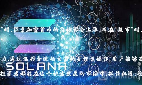 tokenim能兑换以太坊吗？揭秘数字资产交易的奥秘

在这个数字经济蓬勃发展的时代，越来越多的人开始关注各种加密货币的投资与交易。其中，以太坊（Ethereum）作为一种广受欢迎的区块链平台，其原生代币ETH备受瞩目。而tokenim作为一种新兴的数字资产，它的使用和兑换方式早已成为投资者们讨论的热点话题。那么，tokenim是否能兑换以太坊呢？让我们一同探讨。

tokenim, 以太坊, 数字资产, 交易所/guanjianci

什么是tokenim？

tokenim是一种基于区块链技术的数字资产，旨在为用户提供更便捷的资产管理和交易服务。它的出现使得资产的流动性大大增强，因为用户可以在不同的交易所之间快速转移其数字资产。tokenim不仅限于交易所的使用，还可以用于各种应用场景，如支付、转账等。

以太坊的基本概念

以太坊是一个开源的区块链平台，允许开发者创建去中心化的应用程序（DApps）和智能合约。以太坊上的交易使用以太币（Ether，ETH）进行，因此ETH的价值直接与以太坊平台的使用密切相关。以太坊不仅是一个数字货币，也是一个功能强大的平台，推动了区块链技术的广泛应用。

tokenim能否兑换为以太坊？

如果你想将手中的tokenim兑换为以太坊，首先需要选择一个支持tokenim与以太坊交易的交易所。许多数字资产交易所都提供这种兑换服务，用户只需在注册账户后完成必要的验证步骤，即可进行交易。

在交易过程中，用户需要关注交易所的费用结构、流动性以及兑换率。一些交易所可能会收取高额手续费，而在流动性不足的情况下，兑换率可能较低。因此，选择一个信誉良好的交易所是至关重要的。

如何进行tokenim与以太坊的兑换？

进行tokenim与以太坊的兑换一般可以通过以下几个步骤完成：

ol
    listrong注册账户：/strong选择一个支持tokenim兑换以太坊的交易所，注册并完成身份验证。/li
    listrong存入tokenim：/strong在交易所中找到存入功能，将tokenim转入你的交易账户。/li
    listrong进行交易：/strong搜索以太坊，选择相应的兑换对，然后输入你想要兑换的tokenim数量。/li
    listrong确认交易：/strong检查所有信息无误后，确认交易，等待交易完成。/li
/ol

注意事项

在兑换过程中，用户需要确保其私钥的安全性，因为一旦私钥泄露，资产会面临被盗的风险。此外，关注市场行情也是非常重要的。在“牛市”时，很多加密货币的价格都会上涨，而在“熊市”时，价格可能会大幅下跌。因此，投资者需要根据市场情况调整自己的交易策略。

总结

tokenim与以太坊的兑换是未来数字资产交易的重要组成部分。无论是作为投资的工具，还是用于日常支付，tokenim都具备了极大的潜力。通过选择合适的交易所并谨慎操作，用户能够有效地实现不同数字资产之间的转化，进而获得更好的投资回报。

最后，俗话说得好，“在家靠父母，出门靠朋友”。在数字资产的世界里，寻找一个值得信赖的交易所，就像交一个好朋友一样重要。希望每位投资者都能在这个快速发展的市场中，抓住机遇，稳步前行，迈向财富自由的道路。