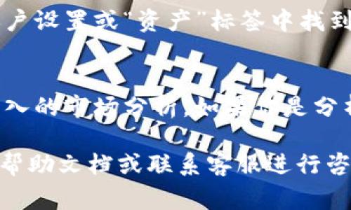 在Tokenim等加密货币交易平台中，浏览或查看市场数据通常可以通过以下几种方式进行：

### 1. 登录账户
首先，你需要登录到你的Tokenim账户。确保你使用的是正确的用户名和密码，以便顺利访问平台的所有功能。

### 2. 主界面
登录后，通常会看到主界面，其中包含各种市场信息、交易对，以及当前的价格走势。你可以在主屏幕上找到浏览功能，通常会有一个“市场”或“交易”标签。

### 3. 筛选和搜索功能
在“市场”标签下，你可以使用筛选或搜索功能来快速找到你感兴趣的特定加密货币。输入币种名称或代码，就能准确定位到该币种的市场信息。

### 4. 查看具体交易对
选择特定的交易对后，通常会看到更详细的图表，包括价格图、交易量、深度图等。这些信息能够帮助你更好地了解市场动态。

### 5. 财务记录和交易历史
如果你希望查看自己的交易历史或财务记录，通常可以在个人账户设置或“资产”标签中找到相关选项。这里能够帮助你追踪自己的投资表现。

### 6. 增强功能
一些平台还提供高级数据分析工具和图表，让用户能够进行更深入的市场分析。如果你是分析师或者经验丰富的交易者，可以利用这些工具来制定投资策略。

如果你在使用Tokenim的过程中遇到困难，可以参考官方网站的帮助文档或联系客服进行咨询。希望这些信息能够帮助你顺利浏览Tokenim里的相关内容！