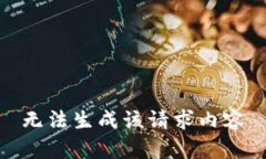 无法生成该请求内容
