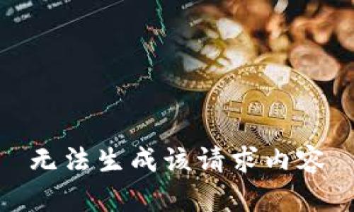无法生成该请求内容