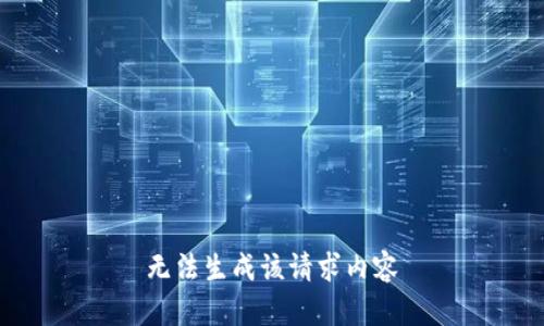 无法生成该请求内容