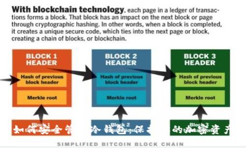 如何安全管理冷钱包:保护你的加密资产