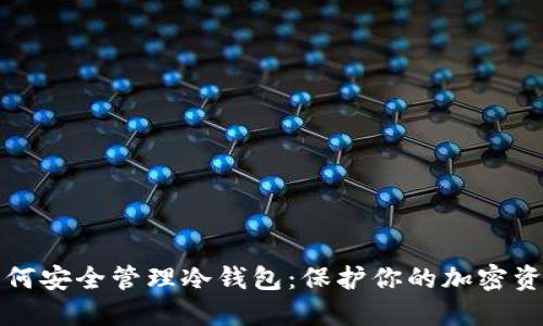 如何安全管理冷钱包:保护你的加密资产