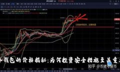 冷钱包的价格揭秘：为何投资安全措施
