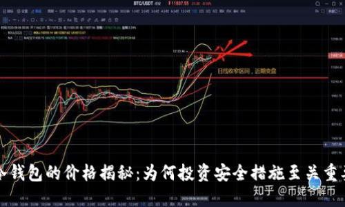 冷钱包的价格揭秘：为何投资安全措施至关重要