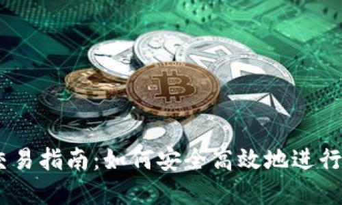IM的钱包币交易指南:如何安全高效地进行数字货币交易