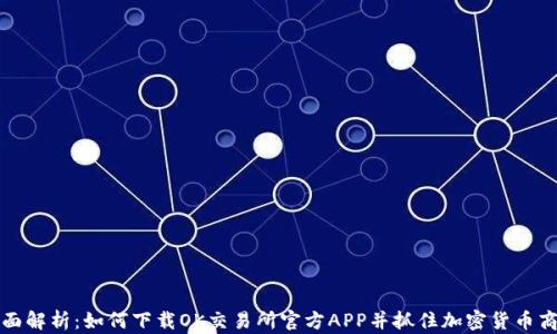 
全面解析：如何下载OK交易所官方APP并抓住加密货币商机