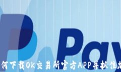 全面解析：如何下载OK交易所官方APP并
