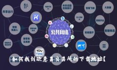 如何找到欧意易交易所的下载地址？