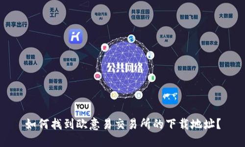 如何找到欧意易交易所的下载地址？