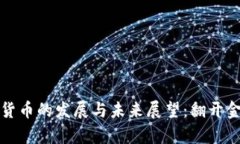 加密数字货币的发展与未来展望：翻开