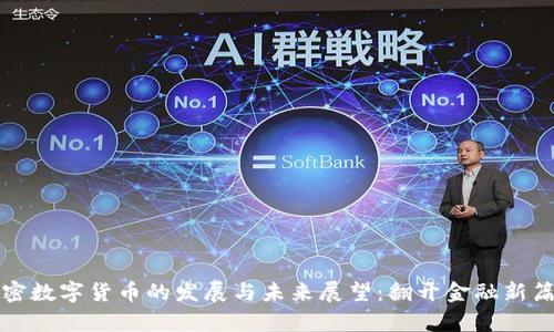 加密数字货币的发展与未来展望:翻开金融新篇章