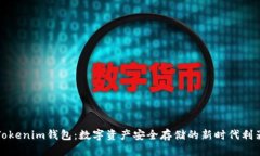 Tokenim钱包：数字资产安全存储的新时
