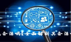 下载OKPay钱包合法吗？全面解析其合法