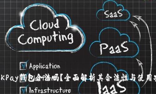 下载OKPay钱包合法吗？全面解析其合法性与使用安全性
