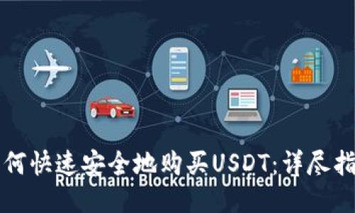 如何快速安全地购买USDT:详尽指南