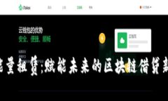 TRX能量租赁：赋能未来的区块链借贷新