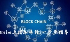 如何在Tokenim上增加币种：一步步指导