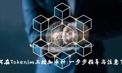 如何在Tokenim上增加币种:一步步指导与注意事项