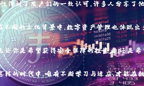   Tokenim最新版本下载：赋能数字资产管理的新选择 / 
 guanjianci Tokenim下载,数字资产管理,区块链钱包,数字货币 /guanjianci 

引言：数字资产管理时代的来临
近年来，随着区块链技术的飞速发展和数字货币的广泛应用，数字资产管理变得尤为重要。Tokenim作为一款新兴的数字资产管理软件，其最新版本的推出无疑给用户带来了更多的选择和机会。正如古人所说：“一日之计在于晨”，在这个数字资产迅速发展的时代，掌握最新的工具和资讯，才能在激烈的竞争中立于不败之地。

Tokenim是什么？
Tokenim是一个专注于数字资产管理和区块链技术的综合性平台，旨在为用户提供安全、便捷的数字货币存储、交易和管理服务。它通过创新的技术手段，不仅简化了用户的资产管理流程，还增强了资产的安全性。无论你是初涉数字货币的新手，还是已经拥有丰富经验的投资者，Tokenim都能为你提供理想的解决方案。

Tokenim最新版本的主要特点
1. **用户友好的界面**  
最新版本的Tokenim在用户界面上进行了全面升级，操作更加，用户体验得到了极大的改善。只需几个简单的步骤，用户便可以轻松完成数字资产的存储和交易，真可谓“简约而不简单”。

2. **增强的安全性**  
数字资产的安全性是平台最重要的考量之一。Tokenim采用了多重加密技术和身份验证机制，确保用户的资产和个人信息安全无忧。正如谚语所说：“宁可十防，不可一失”，Tokenim致力于为用户提供最严密的安全保护。

3. **多种数字货币的支持**  
在最新版本中，Tokenim支持多种主流数字货币和代币，极大丰富了用户的选择。无论你想投资比特币、以太坊，还是其他新兴的数字货币，Tokenim都能够满足你的需求。

4. **投资分析工具**  
Tokenim还新增了多种投资分析工具，用户可以实时查看市场动态，分析趋势，帮助自己更好地做出投资决策。正所谓“未雨绸缪”，提前做好准备总比事后懊悔来的更有保障。

Tokenim最新版本的下载方法
想要体验Tokenim最新版本的用户，只需按照以下步骤进行下载：  
1. 访问Tokenim官方网站，找到下载链接。  
2. 根据自己的操作系统选择合适的版本（目前支持Windows、macOS和移动端）。  
3. 点击下载后，根据提示进行安装。  
4. 安装完成后，注册或登录你的账户，即可开始使用最新功能。

用户体验和评价
在Tokenim推出新版本后，用户反馈持续好评。许多用户表示，最新的界面设计大大提升了他们的使用体验，特别是新手用户纷纷称赞其操作简单直观。而且，安全性得到了用户们的一致认可，许多人分享了他们使用Tokenim后的安心感。一位用户曾说：“有了Tokenim，我的数字资产就像那把钥匙，稳稳地掌握在我手中。”

文化习俗与数字资产管理的结合
在数字资产交易的过程中，每一个投资者都应该牢记，勤奋和耐心是成功的关键。正如我们常说的“好事多磨”，在投资时切忌心急，要学会审时度势，合理规划。而在不同的文化背景中，数字资产管理也体现出多样化的特点。例如，在中国的传统文化中，节俭和理智消费传统深入人心，许多人在进行数字资产投资时，也遵循着“量入为出”的原则，努力实现财富的稳步增长。

结论：选择Tokenim，拥抱数字资产未来
在当今数字化时代，选择一款优秀的数字资产管理工具至关重要。Tokenim凭借其简洁的操作界面、安全的保障措施以及强大的功能，正在迅速赢得用户的信赖。无论你是希望获得安全保障的投资者，还是希望积极参与数字货币交易的新用户，Tokenim都将是你不可或缺的得力助手。让我们一起拥抱数字资产的未来，在这个崭新的领域中勇敢前行。

后记：未来充满可能
Tokenim的成功在于它真正理解用户的需求，并不断进行技术创新。随着数字经济的持续发展，未来还将涌现出更多的数字资产管理工具，竞争也会愈发激烈。在这样的时代中，唯有不断学习与适应，才能在翻涌的潮流中把握机会。寄望Tokenim在未来能够带给我们更多的惊喜，助力每一个用户实现他们的数字资产梦想。