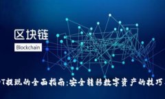 冷钱包USDT提现的全面指南：安全转移