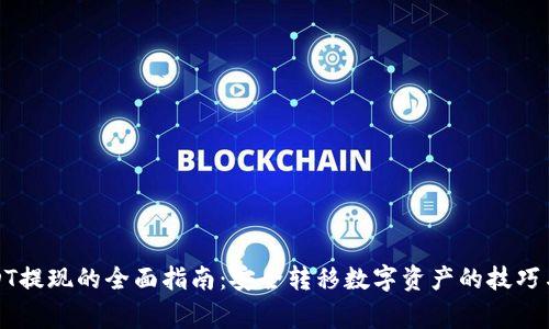 冷钱包USDT提现的全面指南:安全转移数字资产的技巧与注意事项